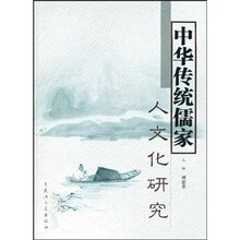 中华传统儒家人文化研究