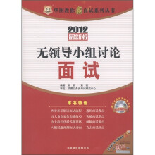 华图教你赢面试系列丛书：无领导小组讨论面试（2012最新版）（附DVD光盘1张）