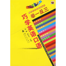 举一反三巧学英语口语