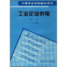 工业企业供电（第2版）