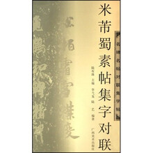 米芾蜀素帖集字对联