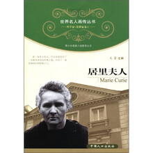 世界名人画传丛书·科学家、发明家卷(第1辑):居里夫人