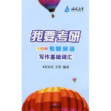 我要考研:2011考研英语写作基础词汇
