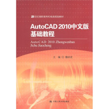 21世纪高职高专机电类规划教材:AutoCAD 2010中文版基础教程