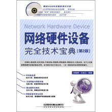 网络硬件设备完全技术宝典（第2版）（附DVD光盘1张）