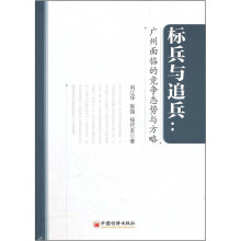 标兵与追兵:广州面临的竞争态势与方略