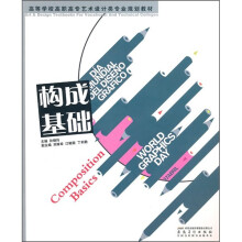 高等学校高职高专艺术设计类专业规划教材:构成基础
