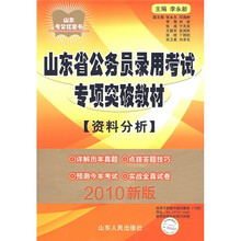 山东省公务员录用考试专项突破教材:资料分析(2010新版)