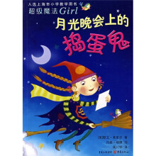 月光晚会上的捣蛋鬼