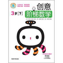 创意阶梯数学（3岁）（下）