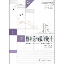 高等院校经济管理类专业经济数学基础系列教材:概率论与数理统计