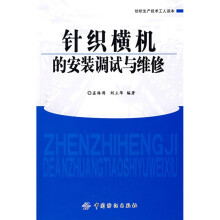 针织横机的安装调试与维修
