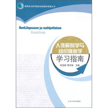 人体解剖学与组织胚胎学学习指南