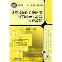 计算机操作系统原理与Windows 2003实践教程