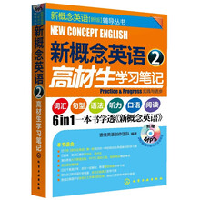 新概念英语2：高材生学习笔记（附光盘）