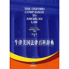 牛津美国法律百科辞典