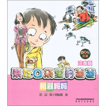 装在口袋里的爸爸：机器妈妈（注音版）