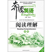 奔腾英语·初中专项训练新设计：阅读理解（中考）（修订版）