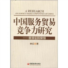 中国服务贸易竞争力研究：旅游业的案例