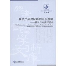 复杂产品供应链的组织机制：基于产业集群视角