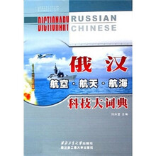 俄汉航空·航天·航海科技大词典