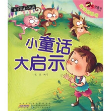 亲子阅读小书坊：小童话大启示（注音版）