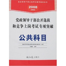 党政领导干部公开选拔和竞争上岗考试专项突破：公共科目（2008经报版）（附卡）