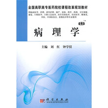 全国高职高专医药院校课程改革规划教材：病理学（案例版）
