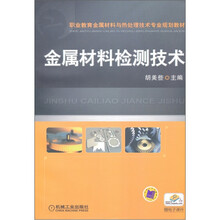 金属材料检测技术