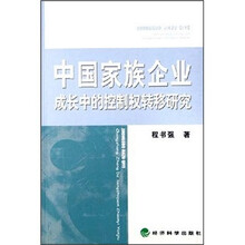 中国家族企业成长中的控制权转移研究