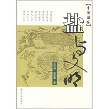 中国滋味：盐与文明