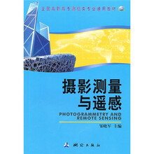 全国高职高专测绘类专业通用教材：摄影测量与遥感