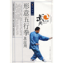 形意五行拳及应用