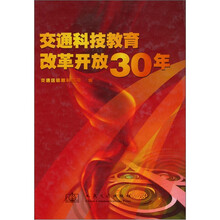 交通科技教育改革开放30年