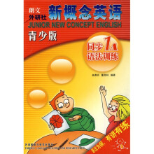 朗文外研社新概念英语同步语法训练1A(青少版)