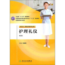 全国高职高专教材：护理礼仪（供五年一贯制护理学专业用）（第2版）（附光盘）