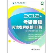 名师导学考研系列丛书:2012年考研英语阅读理解模板100篇