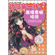 动漫第一线4:表情素描技法