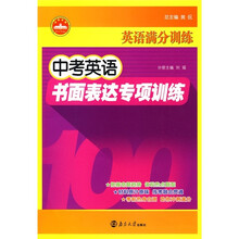 英语满分训练:中考英语书面表达专项训练