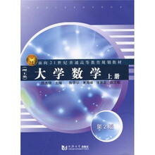 面向21世纪普通高等教育规划教材：大学数学（理工类）（上册）（第2版）