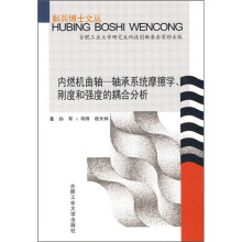 内燃机曲轴-轴承系统摩擦学、刚度和强度的耦合分析