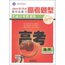 高考密码系列丛书·高中总复习·高考题型考前针对性训练：地理（2012新课标）