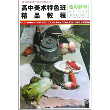 高中美术特色班精品教程:色彩静物