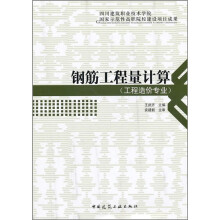 钢筋工程量计算(工程造价专业)