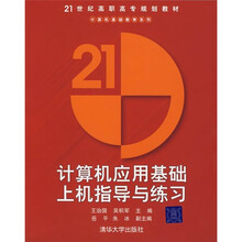 21世纪高职高专规划教材:计算机应用基础上机指导与练习