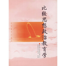比较思想政治教育学（修订版）