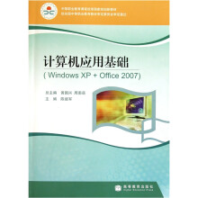 计算机应用基础(Windows XP+Office 2007)