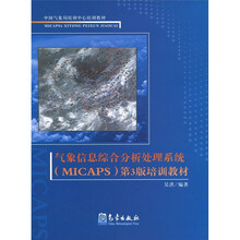 中国气象局培训中心培训教材：气象信息综合分析处理系统第3版培训教材
