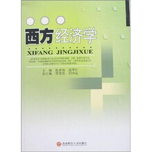 西方经济学