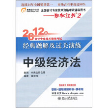 2012年会计专业技术资格考试经典题解及过关演练：中级经济法